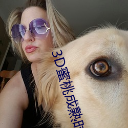 3D蜜桃成熟時