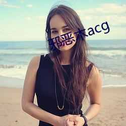 邪恶木(mù)acg