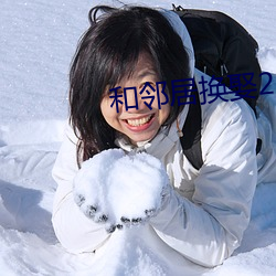 和邻居换娶(娶)2