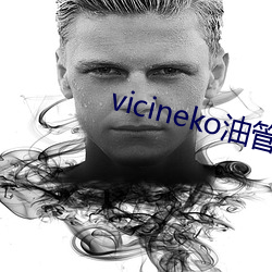 vicineko油管