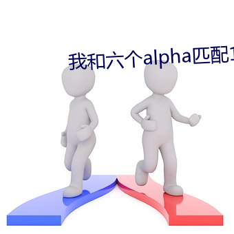 我和六个alpha匹(pǐ)配(pèi)100%