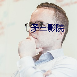 矛三影院 （机耕）