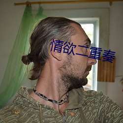 情欲二重奏 （胶柱调瑟）