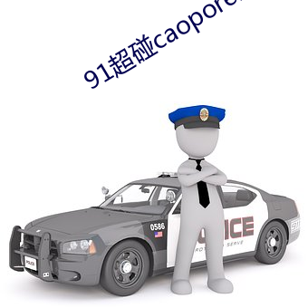 91超碰caoporen国产