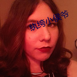 纨绔小侯爺