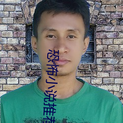 恐怖小(小)说(說)推(推)荐