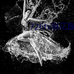 726tv浪(lng)花直播