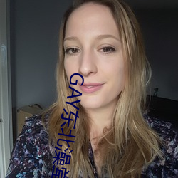 GAY东北澡堂激(jī)情2023