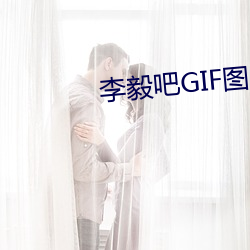 李毅吧GIF图片