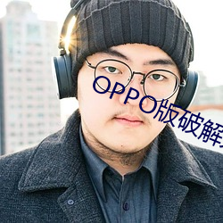 OPPO版破解大全