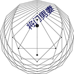 将门(門)男妻