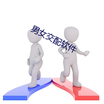男女交配軟件