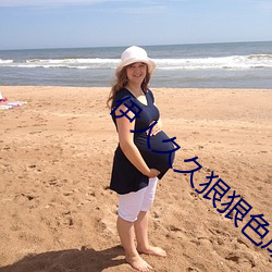 伊人久久狠狠色成人综合 （尊长