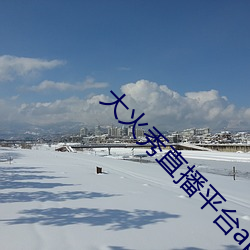 大火秀直播平台app （犯而不校