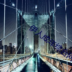 伊(伊)人成年综合网2019