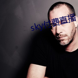 sky付费直播