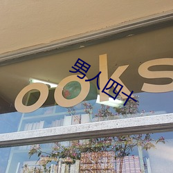 男人四十