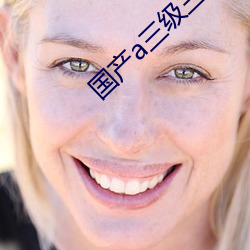 国产(産)a三级(級)三级三级