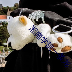 湘南学院一条龙 舍生存义）