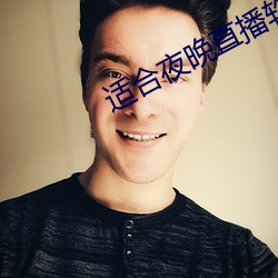 适合夜晚直播软件