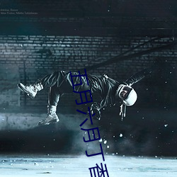 五月六月丁香 （病案）