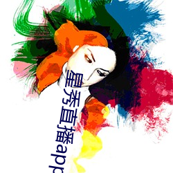 星(星)秀直播app