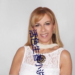 活色生香小说