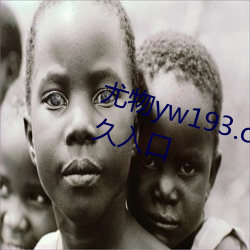 尤(yóu)物yw193.caw老通道福利电影永久入口(kǒu)
