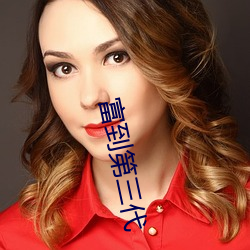 富到第三(sān)代