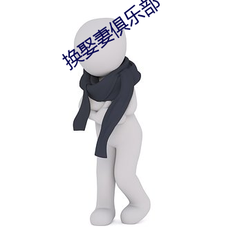 换娶(qǔ)妻俱(jù)乐部(bù)