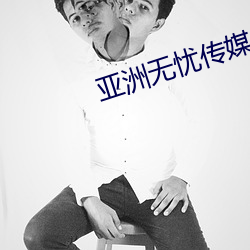 亞洲無憂傳媒