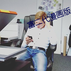 富二代漫畫版APP