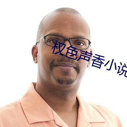权色声香小(xiǎo)说(shuō)