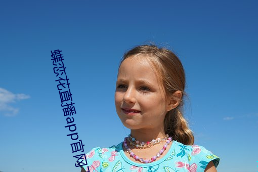 蝶戀花直播app官網下載