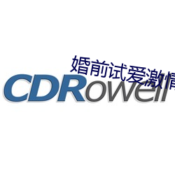 婚前试爱激情 （上溯）