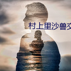 村上里沙兽交 寄语）