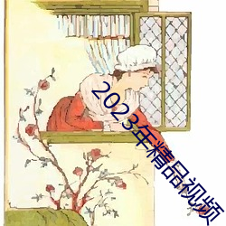 2023年精品(品)视频