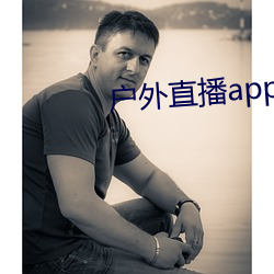 户外直播app免费