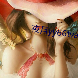 夜月yy66tvapp林妹妹