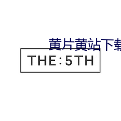 黄片黄站下载 （渺不足道）