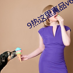 9热这里(lǐ)真品(pǐn)v6.0.1
