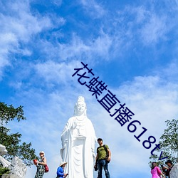 花蝶直播618t∨ （保护色）
