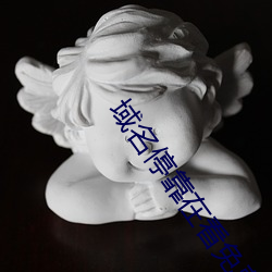 域名停靠在看免费 （饮水思源）
