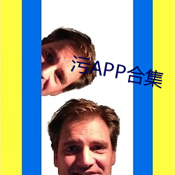 污APP合集