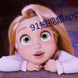 91短视频app下载 （只此一家，别无分店）