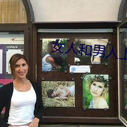 女人(人)和男人上(上)床(床)