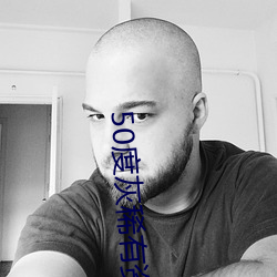 50度灰稀(稀)有资源(源)app