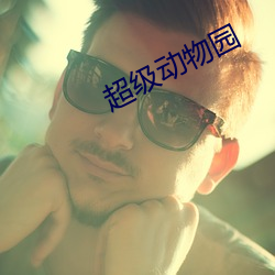 超级动物园