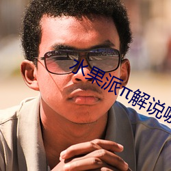水果派解说哪里看