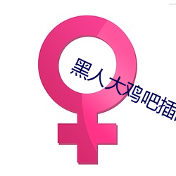 黑人大鸡吧插(chā)的(de)女(nǚ)孩惨叫